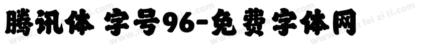 腾讯体 字号96字体转换